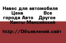 Навес для автомобиля › Цена ­ 32 850 - Все города Авто » Другое   . Ханты-Мансийский